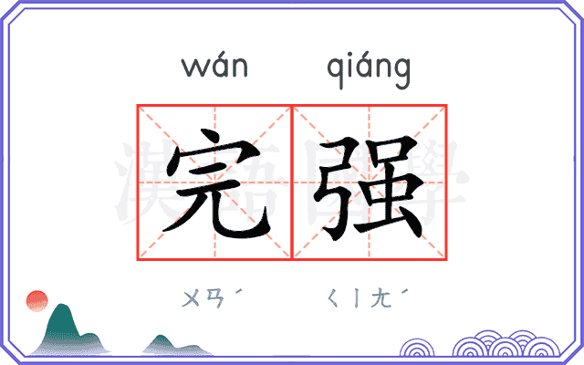 完强