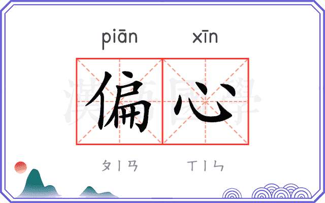 偏心