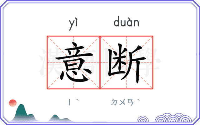 意断