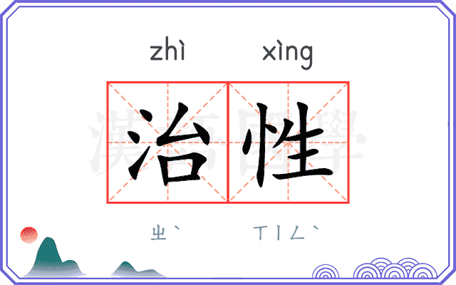 治性