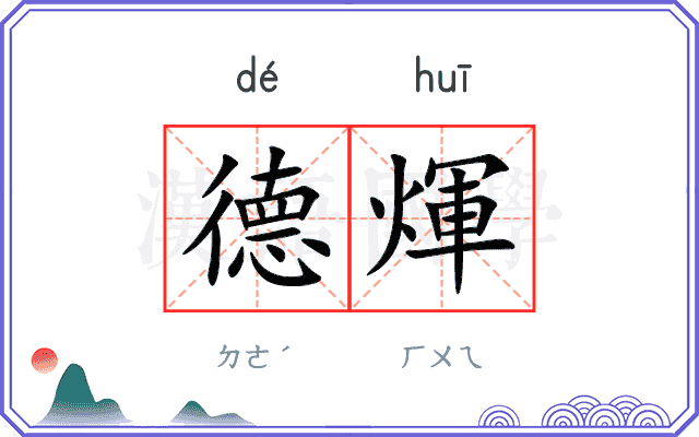 德煇