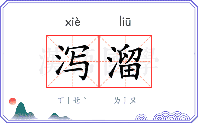 泻溜