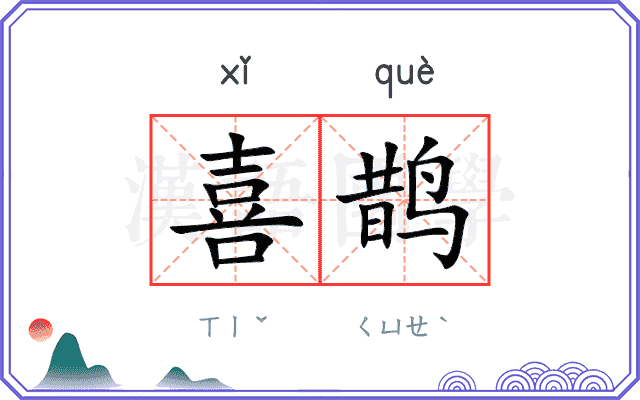 喜鹊