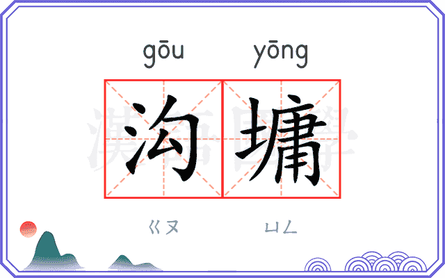 沟墉