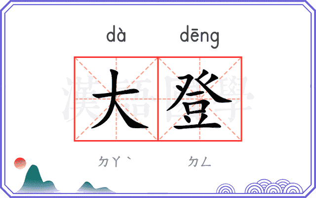大登