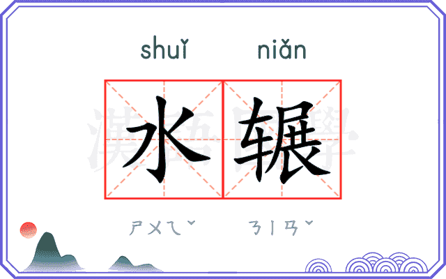 水辗