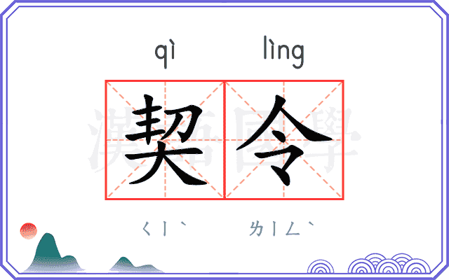 契令