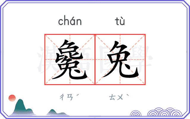毚兔