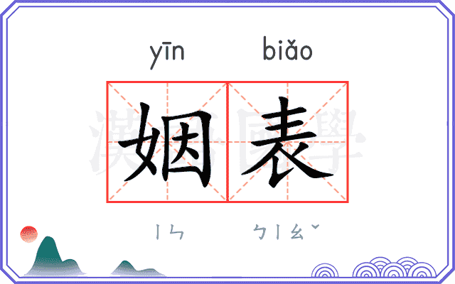 姻表