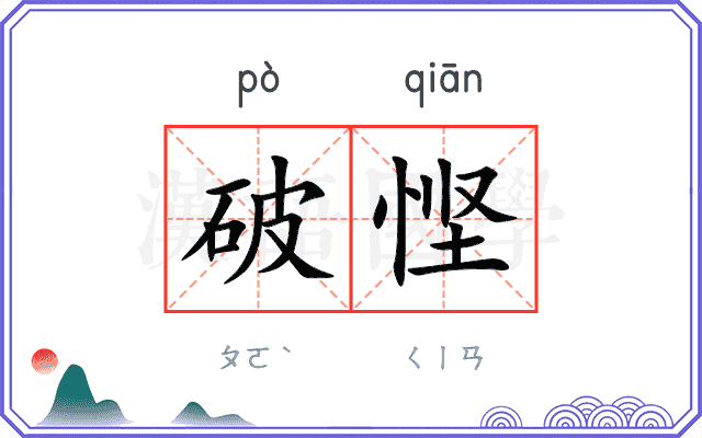 破悭