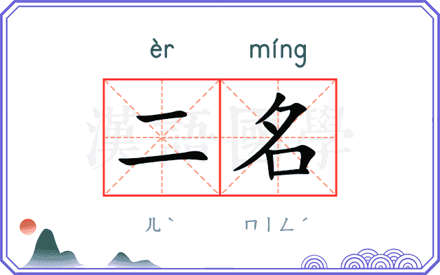 二名
