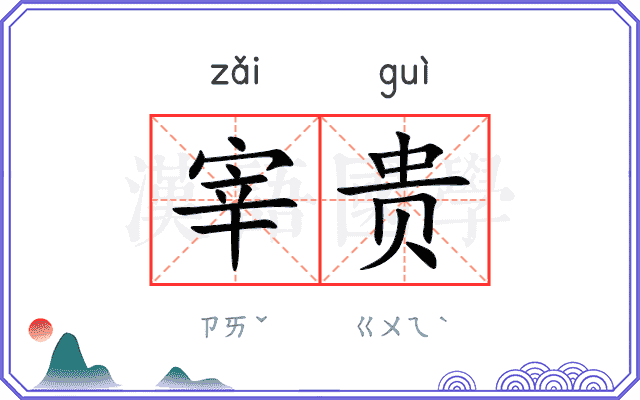 宰贵