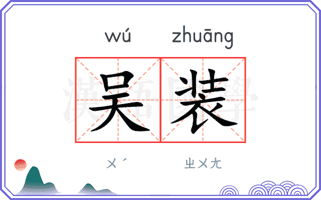 吴装