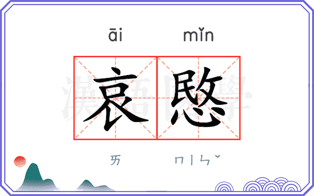 哀愍