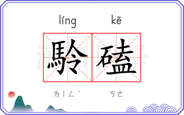 駖磕