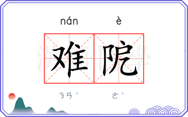 难阸