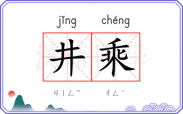 井乘