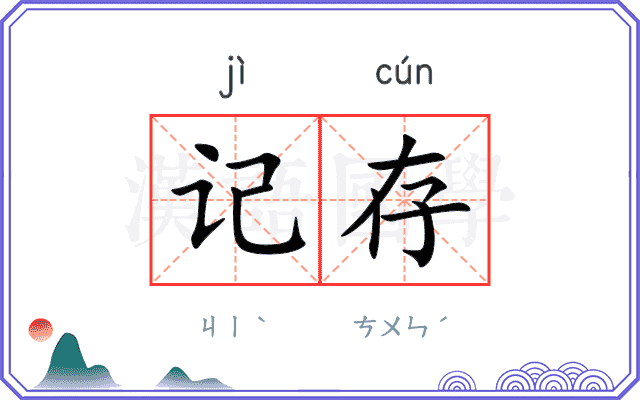 记存