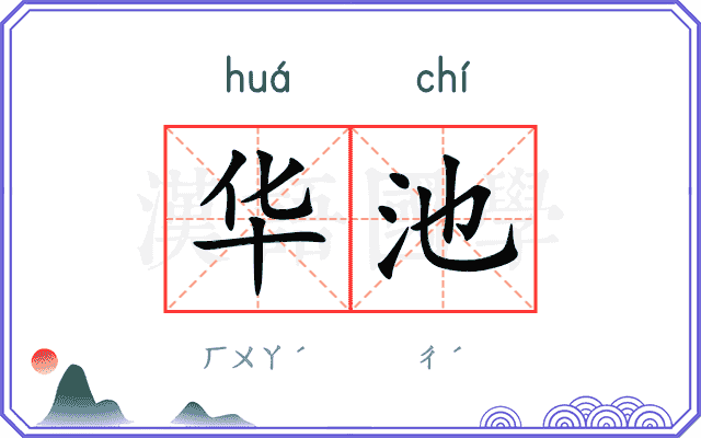 华池