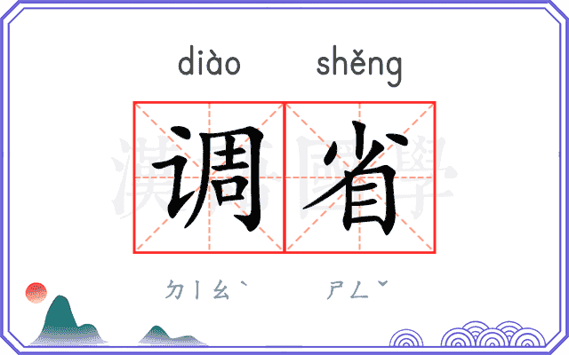 调省