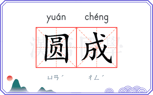 圆成