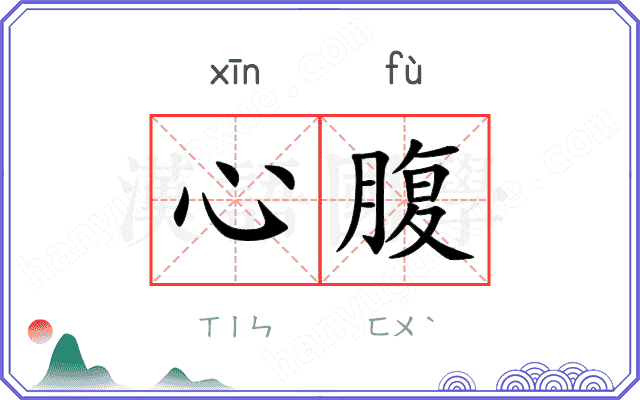心腹