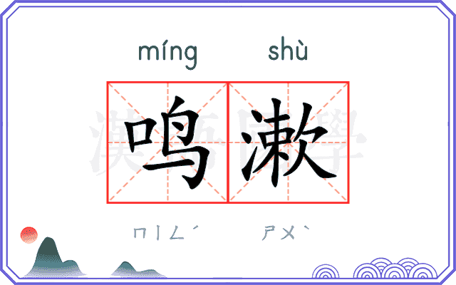 鸣漱
