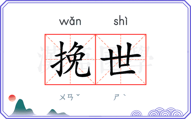 挽世