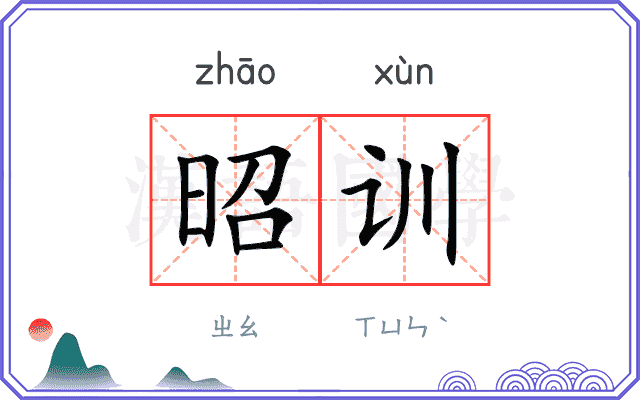 昭训