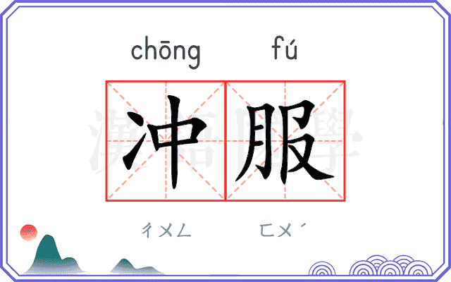 冲服