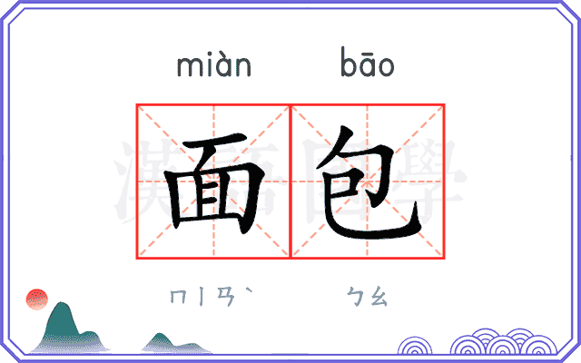 面包