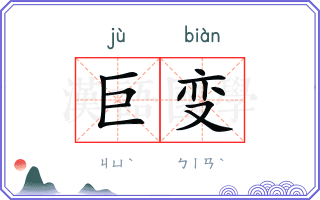巨变