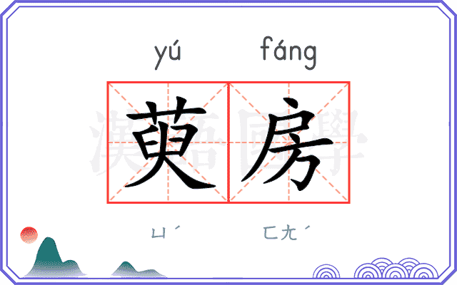 萸房