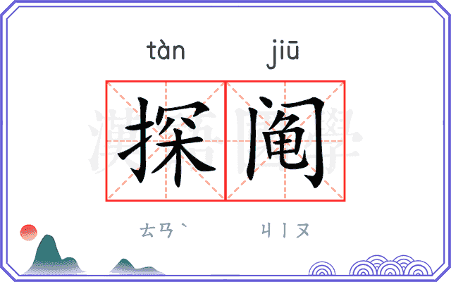 探阄