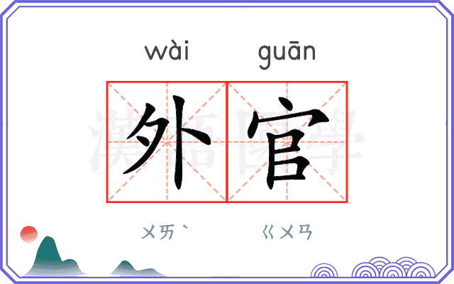 外官