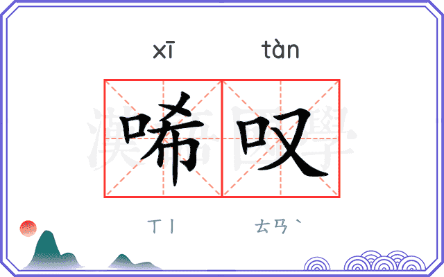 唏叹