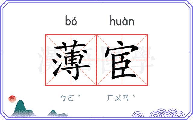 薄宦
