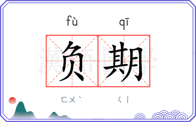 负期