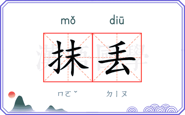 抹丢