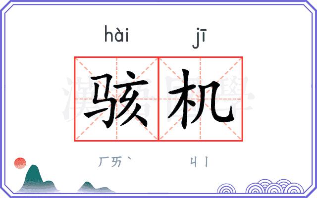 骇机