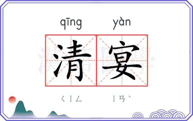 清宴