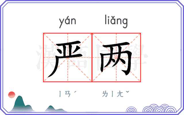 严两