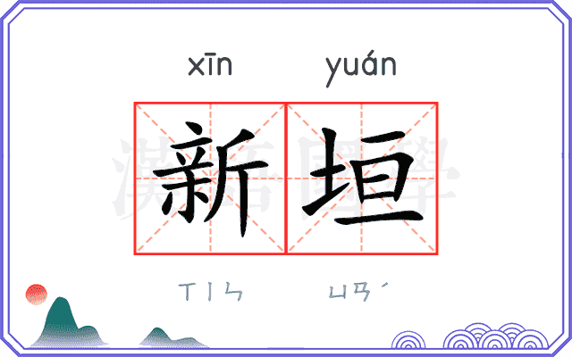 新垣