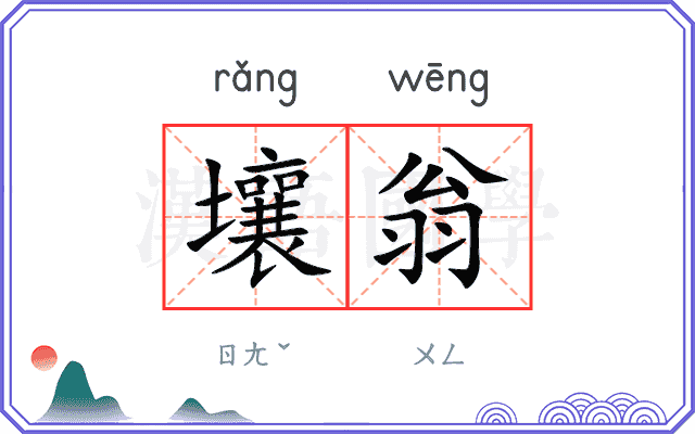 壤翁