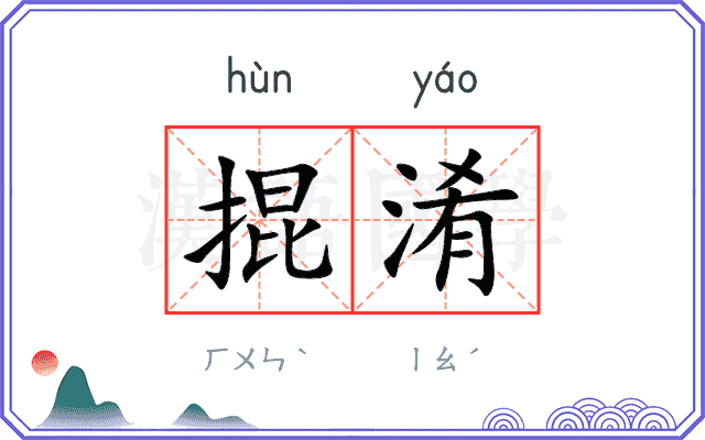 掍淆