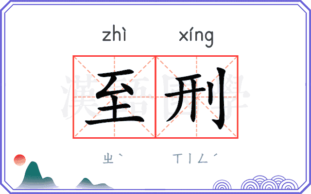 至刑