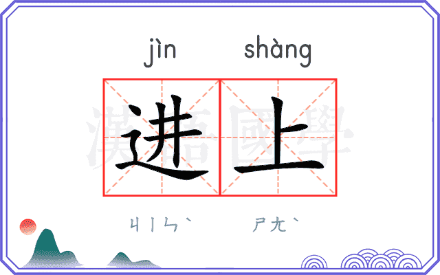 进上