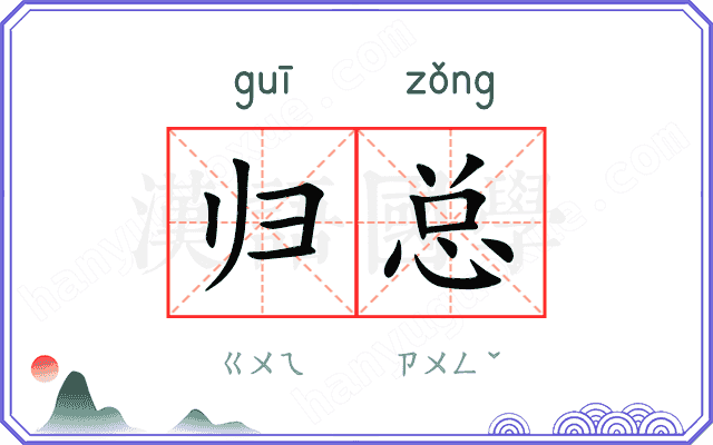 归总