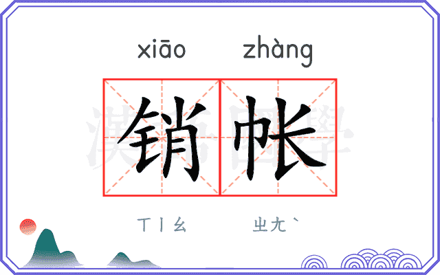 销帐