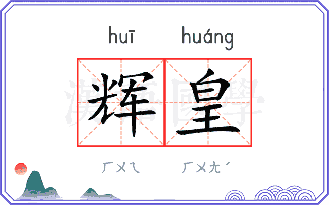 辉皇